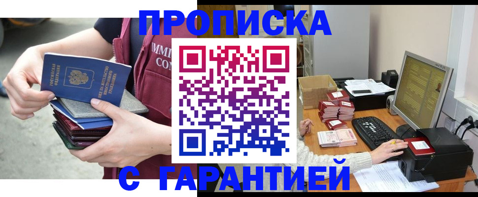 прописка законно в Дзержинском